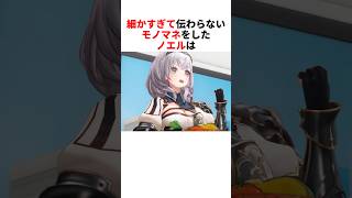 細かすぎて伝わらないモノマネをするホロメンたち【白銀ノエル/大空スバル/ホロライブ切り抜き】