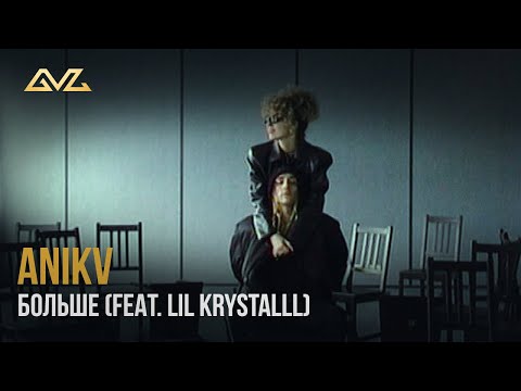 ANIKV – БОЛЬШЕ (feat. LIL KRYSTALLL)