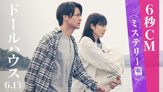 映画『ドールハウス』6秒CM〈ミステリー篇〉【6月13日(金)公開！】