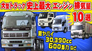 [卡車] 日本在25年前還是流行大排氣量商用車引擎
