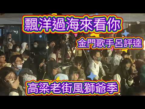 Gaoliang Old Street Style Lion Man Ji 《Observando o Mar que Passa》 Kinmen Singer Críticas Peça de Gravação de Vídeo Zhang Yuping