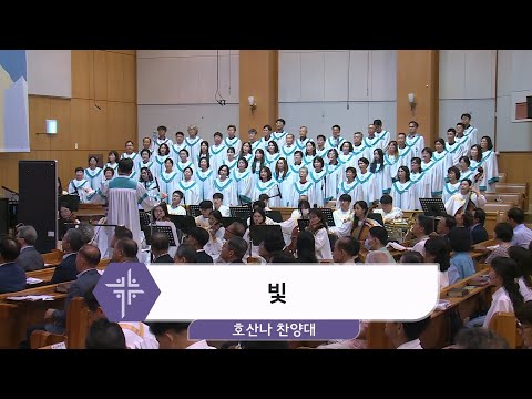 [25.07.20] 호산나 찬양대 - 빛 대표이미지