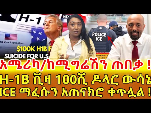 📌የኛን ማህበረሰብ የሚነካ የቪዛ ውሳኔ ነው  ….. የICE የማስፈፀም አቅም በከፍተኛ ደረጃ ጨምሩዋል በአንፃሩ ደግሞ ሚዛናዊነት እየተመለከትንም ነው …‼️