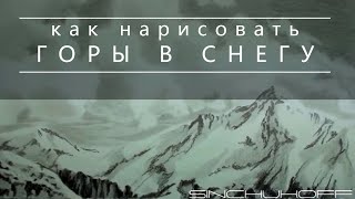 Смотреть онлайн Как поэтапно нарисовать пейзаж гор зимой карандашом