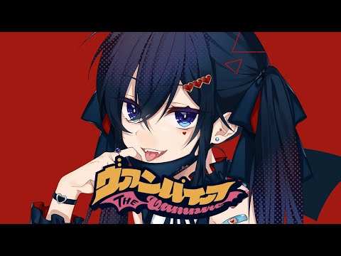 ヴァンパイア/DECO*27【Cover - たちばな】