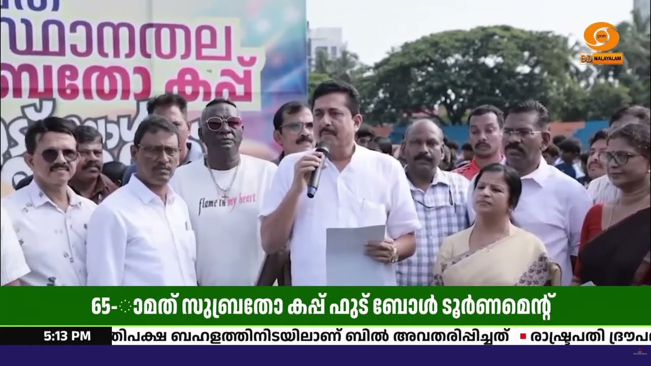 65-ാമത് സംസ്ഥാന സുബ്രതോ കപ്പ്; തൃശ്ശൂരിൽ ഉദ്ഘാടനം നിർ?