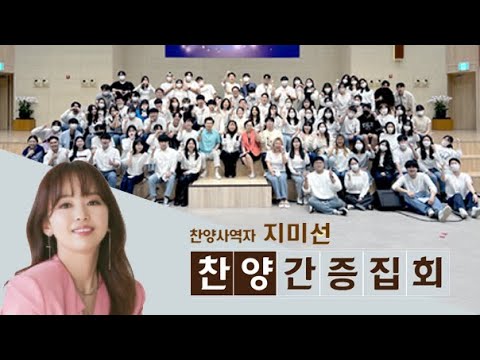 충만한교회 지미선 찬양간증집회 풀버전 | 청년부와 함께