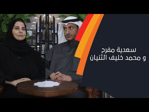 حلقة خاصة من دولة الكويت مع سعدية مفرح و محمد خليف الثنيان.. الشبيبة