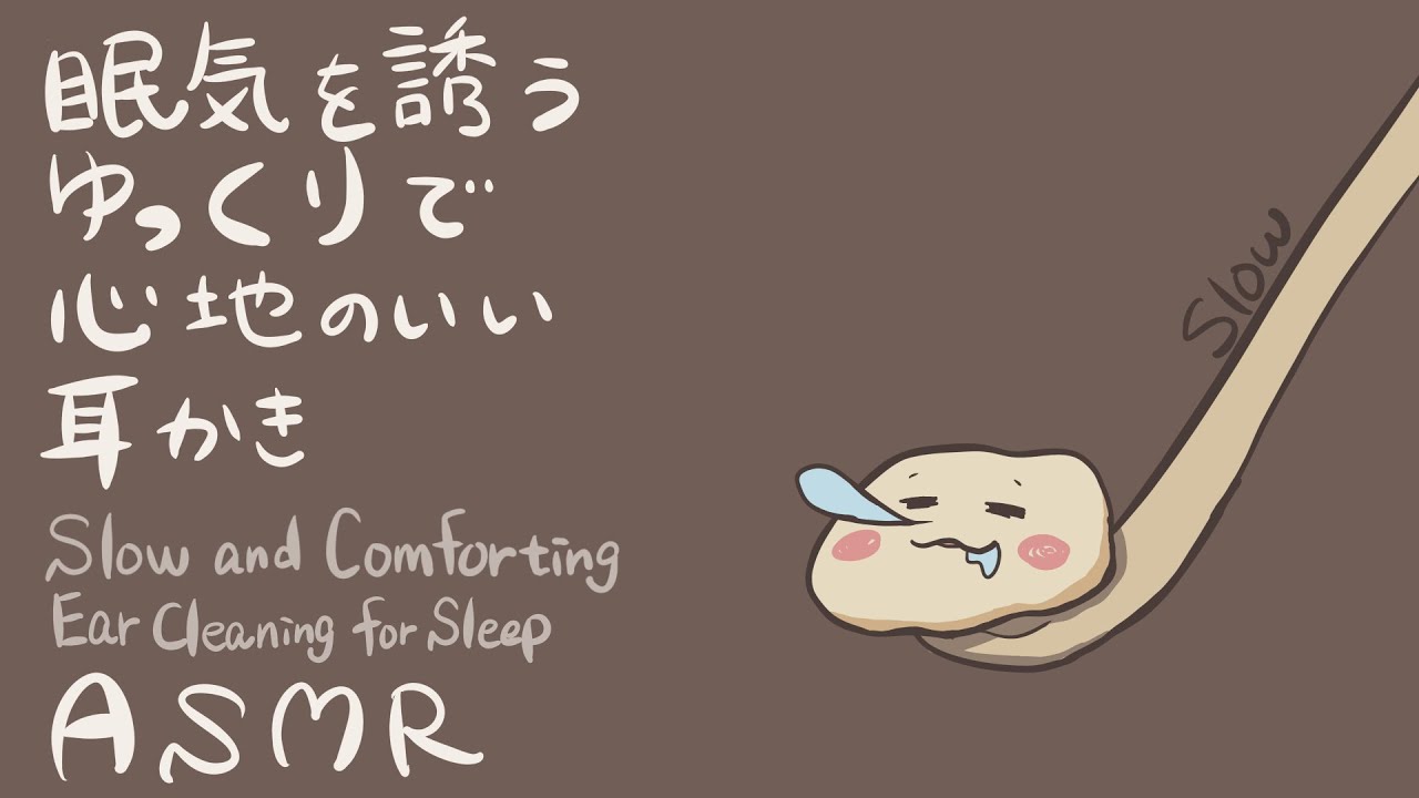 【ASMR】眠気を誘うゆっくりで心地のいい耳かき-Slow and Comforting Ear Cleaning for Sleep-【No Talking】