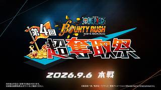 ONE PIECE バウンティラッシュ 第4回超奪取祭 PV