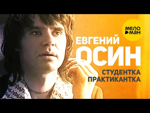 Евгений Осин - Студентка практикантка (Official Video) 1996