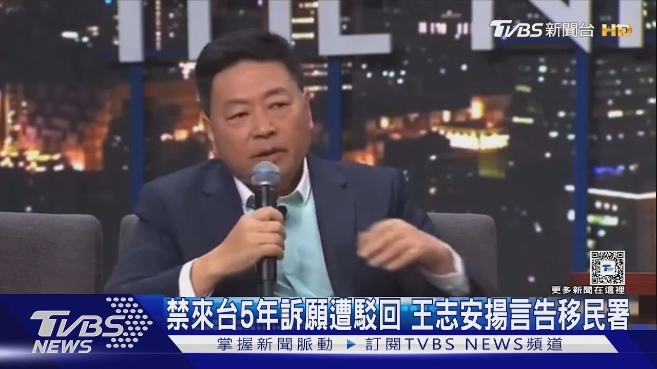 禁來台5年訴願遭駁回　王志安揚言告移民署