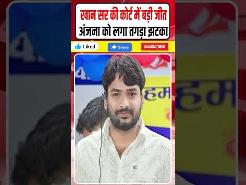 Khan Sir Breaking News: खान सर की कोर्ट में जीत || Anjana Om Kashyap को लगा तगड़ा झटका || Dharmendra