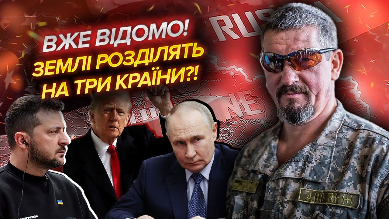 АРТІ ГРІН: ТРАМП ЗАБИРАЄ ЗЕМЛІ У РФ! Київ отримає лише частину. З Донбасу ДОВЕ
