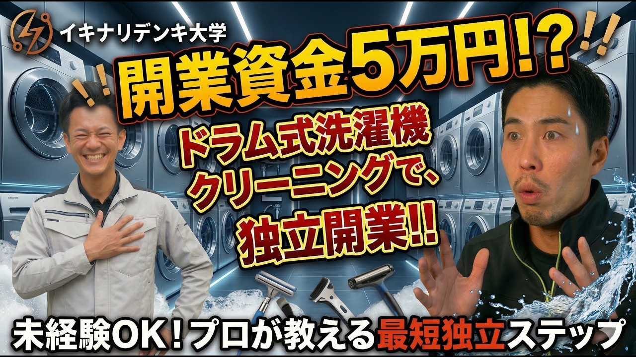 人気が急上昇中！？ドラム式洗濯機クリーニングで開業って実際どうなの？