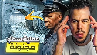 موظف بنك سرق 18 مليون دولار بطريقة هوليوودية ????