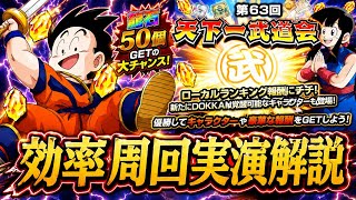 【ドッカンバトル】『第63回天下一武道会』はこれで周回！効率最強のやり方を実演解説！龍石50個確定GET！