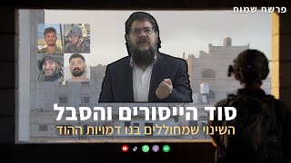 הרב שניאור אשכנזי - פרשת שמות • סוד הייסורים והסבל: איפה האלוקים בימים קשים הללו?