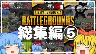 【総集編】イチから一気見！PUBGゆっくり実況第⑤弾！【ゆっくり実況】
