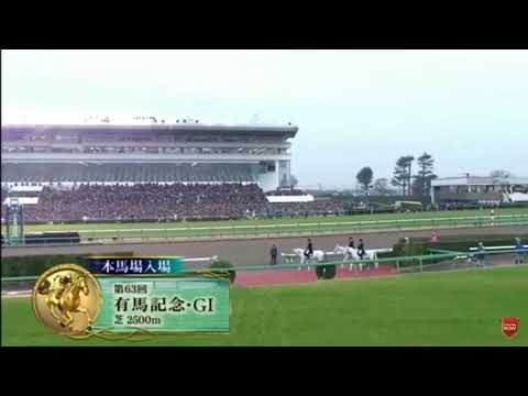 2018有馬記念 本馬場入場