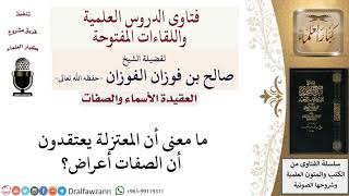 صورة ما معنى أن الصفات أعراض؟ لمعالي الشيخ صالح الفوزان