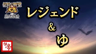 【信長の野望大志 実況 番外編】新生PKの合間に信長の野望大志布教中33　現在の累計プレイ2000時間以上