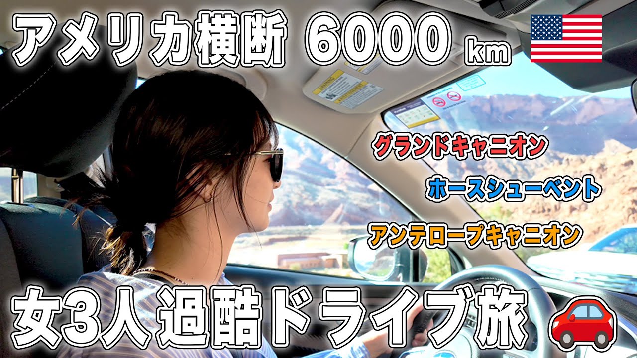 【アメリカ横断】30代女3人 6000kmの大冒険②！グランドサークルを巡る旅🚗
