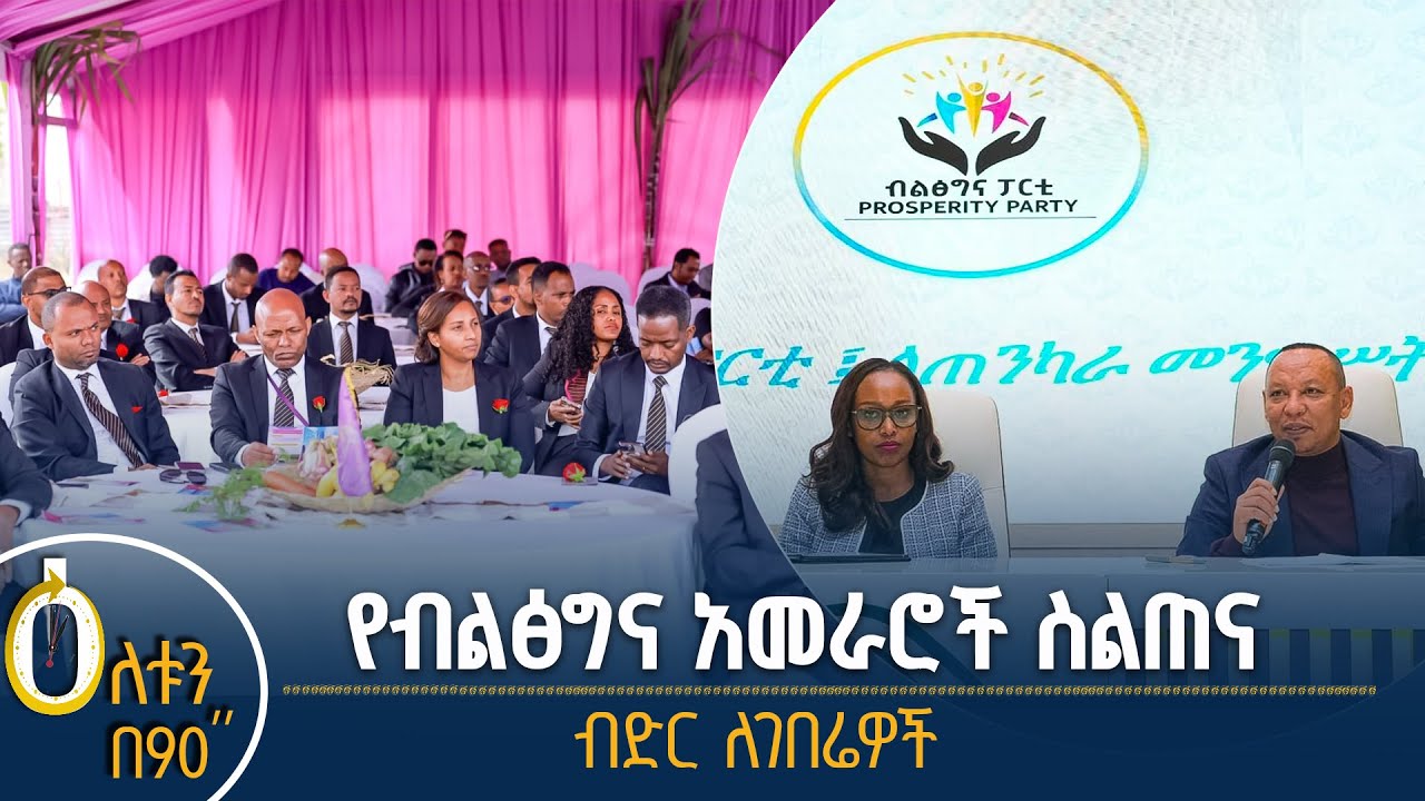 👉የብልፅግና አመራሮች ስልጠና 👉ብድር ለገበሬዎች