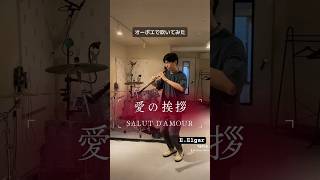 Download lagu リバーサルオーケストラでオーボエで吹いていた曲!愛の挨拶/E. エルガー #オーボエ #oboe #salutdamour #elgar #吹奏楽 #クラシック mp3 Download lagu リバーサルオーケストラでオーボエで吹いていた曲!愛の挨拶/E. エルガー #オーボエ #oboe #salutdamour #elgar #吹奏楽 #クラシック mp3