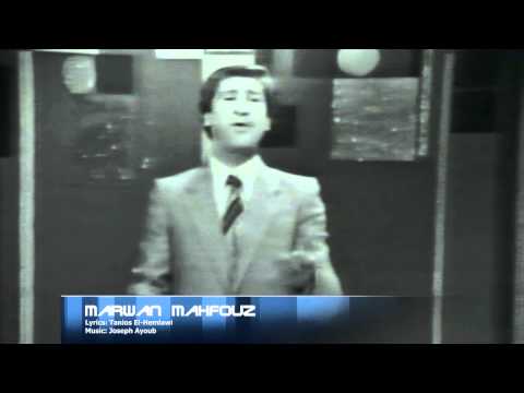 Marwan Mahfouz - Mafraq baytna -   مروان محفوظ - مفرق بيتنا