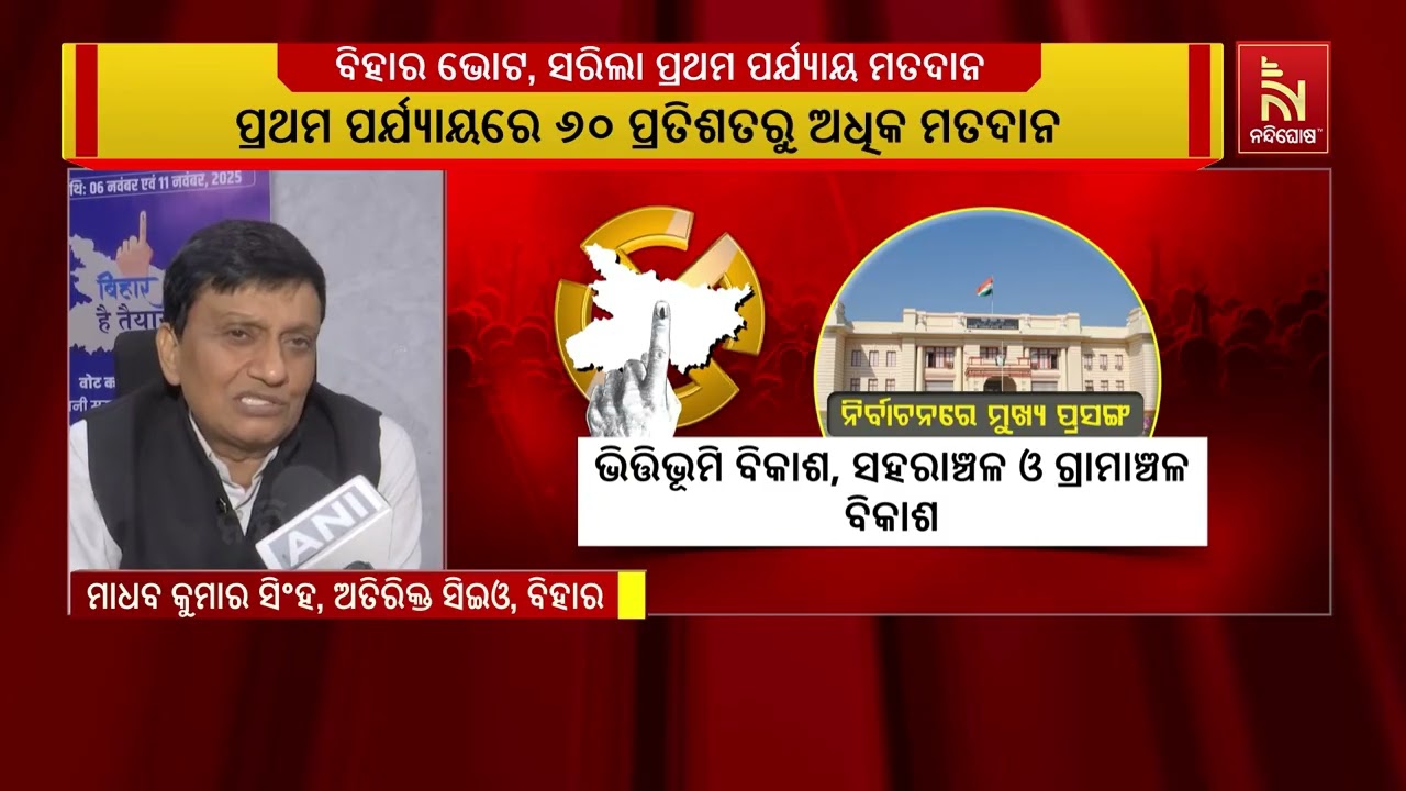 ବିହାର ଭୋଟ, ସରିଲା ପ୍ରଥମ ପର୍ଯ୍ୟାୟ ମତଦାନ | Nandighosha TV