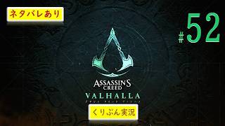 #52【アサシンクリード -ヴァルハラ-】【くりぶん実況】※ネタバレあり