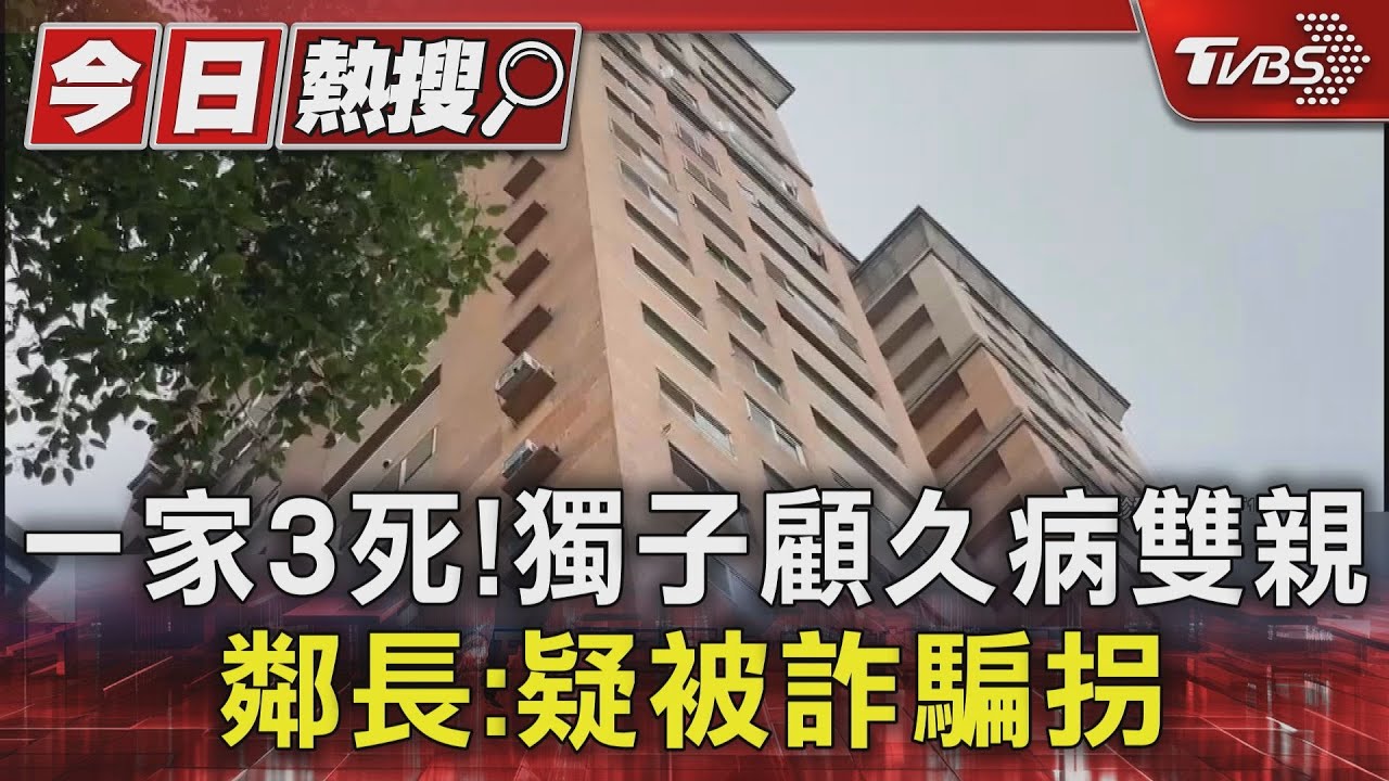 一家3死!獨子顧久病雙親 鄰長:疑被詐騙拐