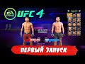 Видеообзор EA Sports UFC 4 от BaL ME