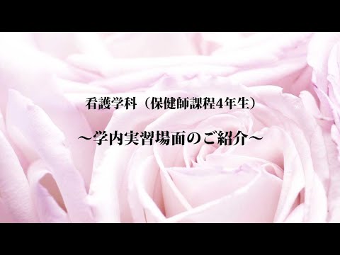 社会福祉学科 2020年度龍澤祭 臨地実習４年次生保健師課程