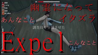 【Expel】幽霊になって事故物件でイタズラしてみた