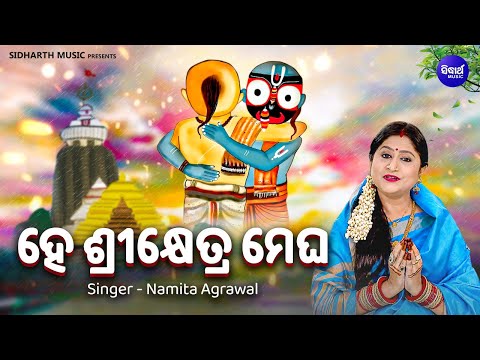 Hey Shree Khetra Megha - Emotional Jagannath Bhajan | Namita Agrawal | ହେ ଶ୍ରୀକ୍ଷେତ୍ର ମେଘ | Sidharth