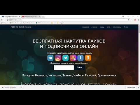 FreeLIkes.online-накрутка лайков  и подписчмков в соц.сетях. Обзор.