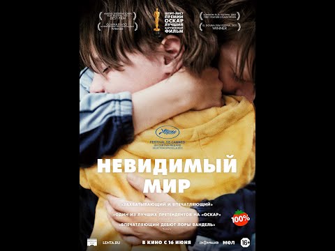 трейлер бельгийской драмы НЕВИДИМЫЙ МИР, в кино с 16 июня