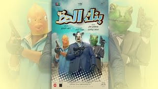 Bank El Hazz - Trailer | إعلان فيلم 