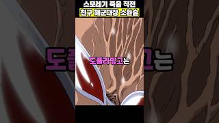 스모레기를 죽이려는 순간 등장한 해군대장