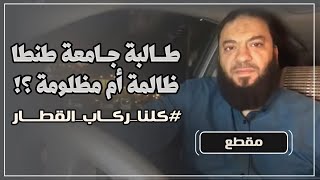 صورة طالبة جامعة طنطا " ظالمة أم مظلومة " ؟! | #كلنا_ركاب_القطار | د . حازم شومان