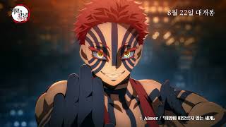 [Aniplus] ≪극장판 귀멸의 칼날: 무한성편≫ 주제가 예고편 공개 | Aimer - 태양이 떠오르지 않는 세계