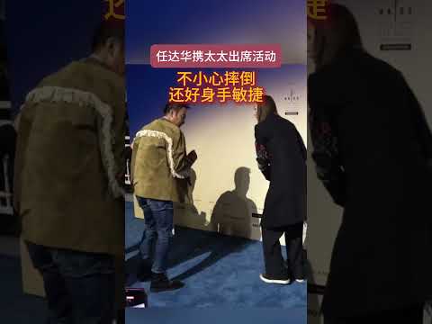 #任达华 携太太出席活动不小心摔倒，还好身手敏捷。