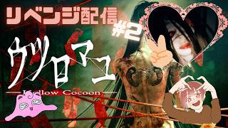 【ウツロマユ】1年半ぶりのリベンジ配信、クリアなるのか！？#2