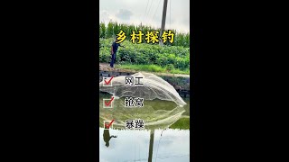 各种不讲武德啊  钓鱼