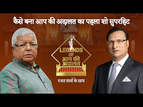 Aap Ki Adalat के पहले मेहमान Lalu Yadav के अनसुने किस्से | Rajat Sharma | Legends of Aap Ki Adalat