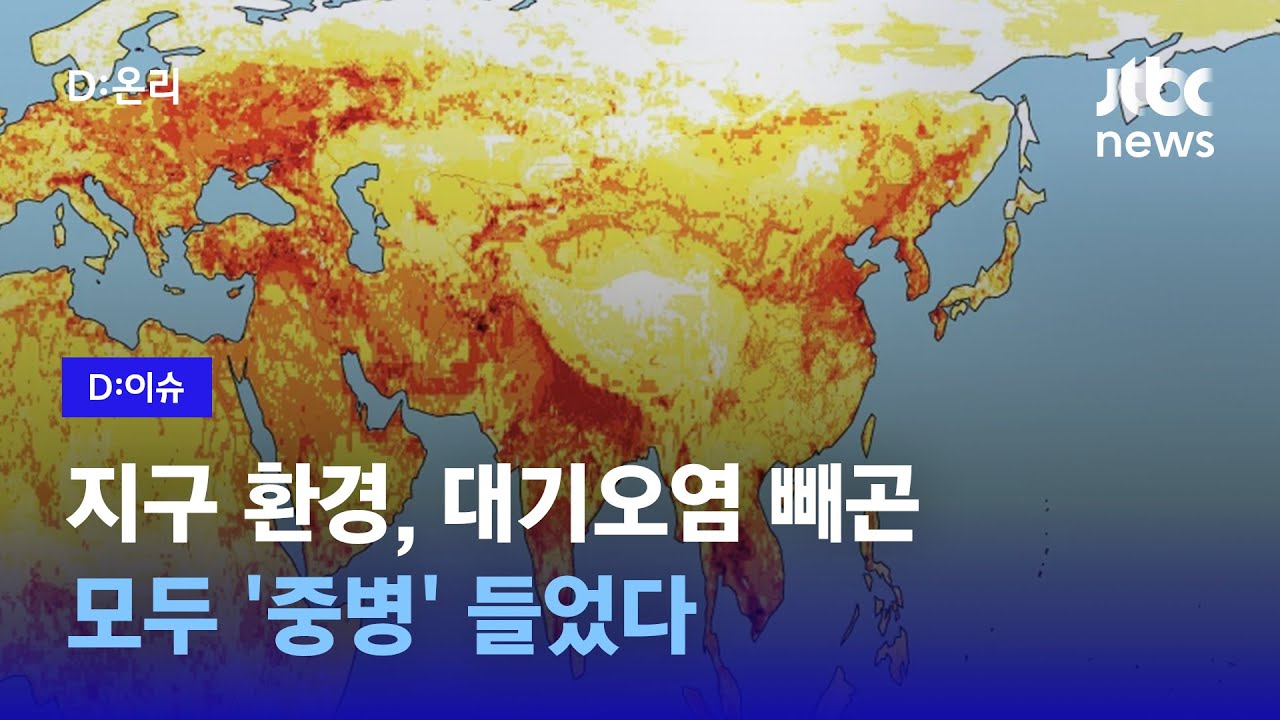 지구 환경, 대기오염 빼곤 모두 ‘중병’ 들었다…｜D:이슈