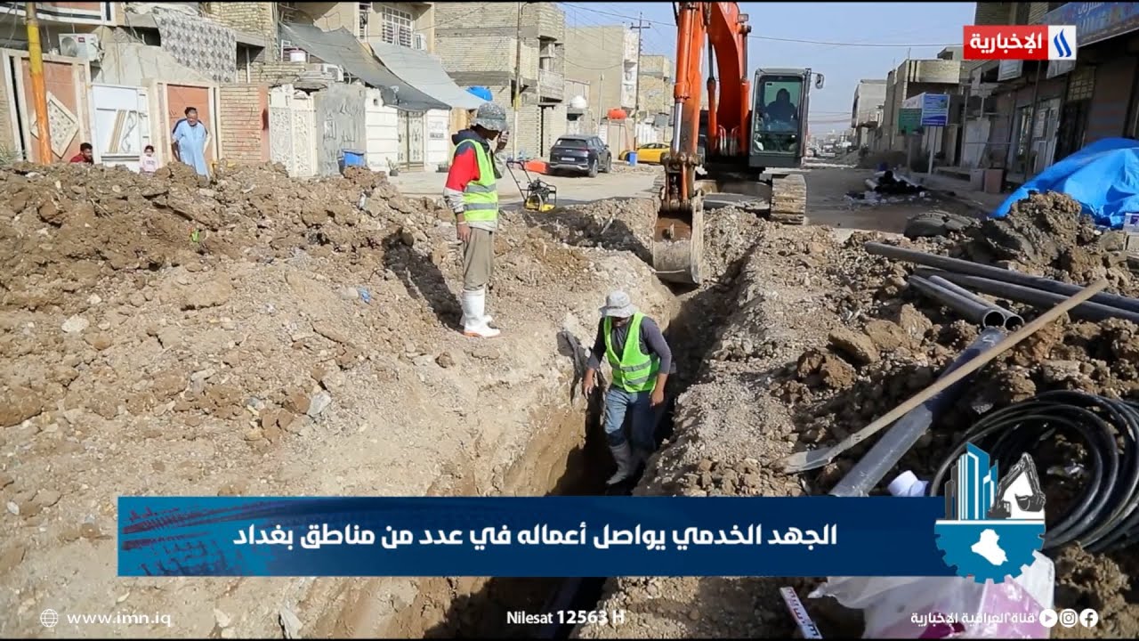 فيديو | الجهد الخدمي يواصل أعماله في عدد من مناطق بغداد