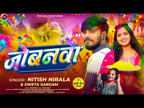 #Holi Song | जोबनवा | #Nitish Nirala & Sweta Sargam | #New Video Song 2026 